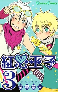 紅心王子 3巻 月刊少年ガンガン 桑原草太 無料まんが 試し読みが豊富 電子書籍をお得に買うならebookjapan
