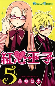 紅心王子 (5) 電子書籍版