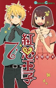 紅心王子 (7) 電子書籍版