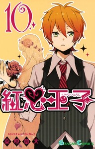 紅心王子 (10) 電子書籍版