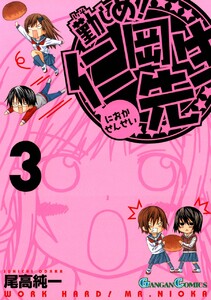 勤しめ! 仁岡先生 (3) 電子書籍版