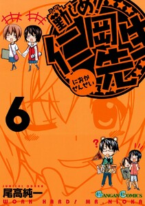勤しめ! 仁岡先生 (6) 電子書籍版