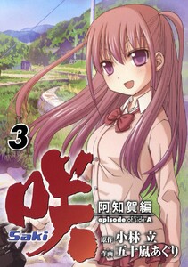 咲-Saki-阿知賀編 episode of side-A (3) 電子書籍版