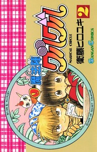 魔法陣グルグル (2) 電子書籍版