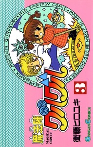 魔法陣グルグル (3) 電子書籍版