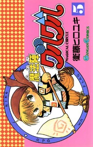 魔法陣グルグル (5) 電子書籍版