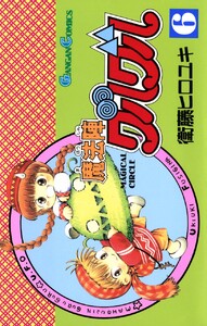 魔法陣グルグル (6) 電子書籍版