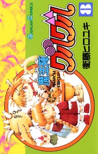 魔法陣グルグル (8) 電子書籍版