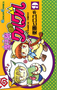 魔法陣グルグル (9) 電子書籍版