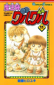 魔法陣グルグル (11) 電子書籍版