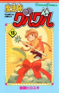 魔法陣グルグル (13) 電子書籍版