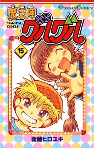 魔法陣グルグル (15) 電子書籍版