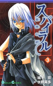 スパイラル ～推理の絆～ (3) 電子書籍版