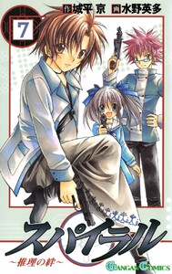 スパイラル ～推理の絆～ (7) 電子書籍版