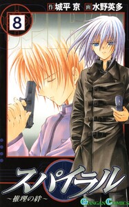 スパイラル ～推理の絆～ (8) 電子書籍版