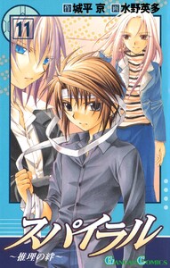 スパイラル ～推理の絆～ (11) 電子書籍版