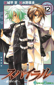 スパイラル ～推理の絆～ (12) 電子書籍版