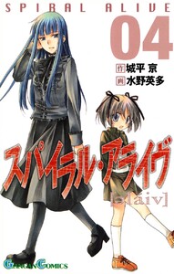 スパイラル・アライヴ (4) 電子書籍版