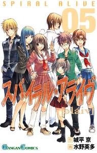 スパイラル・アライヴ (5) 電子書籍版