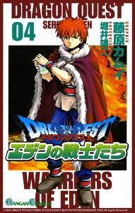 ドラゴンクエスト エデンの戦士たち (4) 電子書籍版