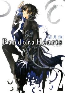 PandoraHearts (2) 電子書籍版