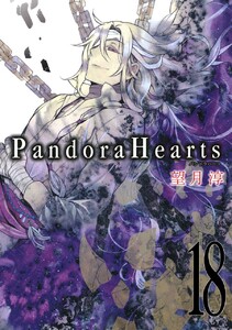 PandoraHearts (18) 電子書籍版