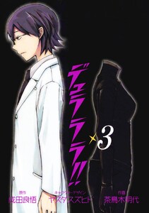 デュラララ!! (3) 電子書籍版