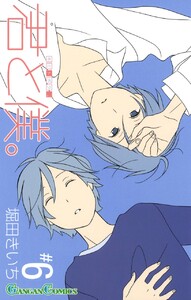 君と僕。 (6) 電子書籍版