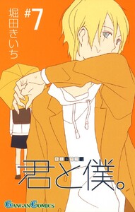 君と僕。 (7) 電子書籍版