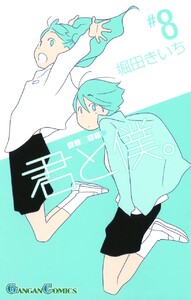 君と僕。 (8) 電子書籍版