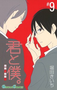 君と僕。 (9) 電子書籍版