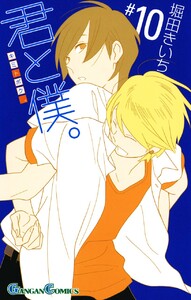 君と僕。 (10) 電子書籍版