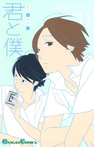 君と僕。 (11) 電子書籍版