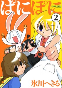 ぱにぽに (2) 電子書籍版