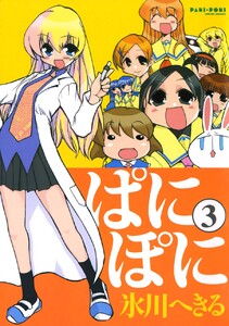ぱにぽに (3) 電子書籍版