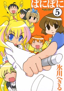 ぱにぽに (5) 電子書籍版