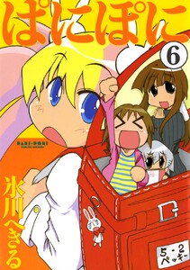 ぱにぽに (6) 電子書籍版
