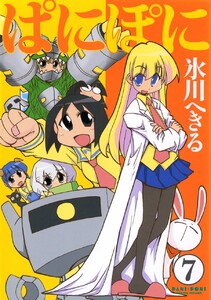 ぱにぽに (7) 電子書籍版
