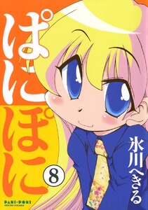 ぱにぽに (8) 電子書籍版