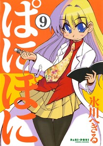 ぱにぽに (9) 電子書籍版