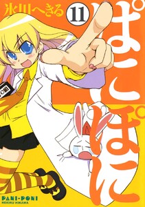 ぱにぽに (11) 電子書籍版
