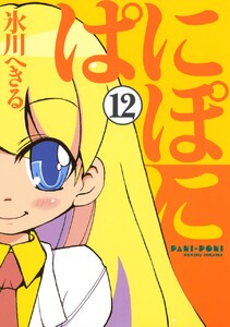 ぱにぽに (12) 電子書籍版