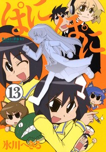 ぱにぽに (13) 電子書籍版