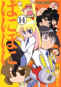 ぱにぽに (14) 電子書籍版