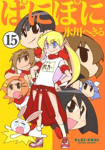 ぱにぽに (15) 電子書籍版