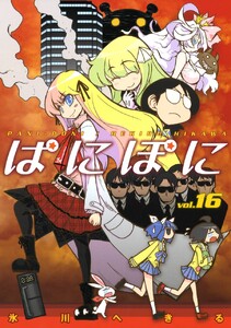 ぱにぽに (16) 電子書籍版