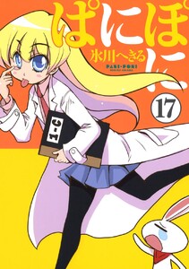 ぱにぽに (17) 電子書籍版
