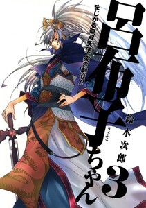 まじかる無双天使 突き刺せ!! 呂布子ちゃん (3) 電子書籍版