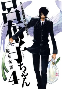 まじかる無双天使 突き刺せ!! 呂布子ちゃん (4) 電子書籍版
