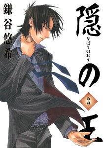 隠の王 (3) 電子書籍版